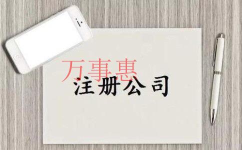 2021深圳市醫療公司注冊有哪些需要滿足的手續是怎樣 2021深圳市醫療公司注冊有哪些需要滿足的手續是怎樣