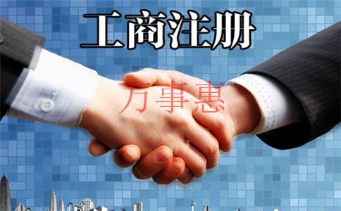 免費公司注冊(注冊公司時間) 免費公司注冊(注冊公司時間)
