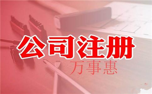 深圳代理注冊公司的企業有哪些呢？
