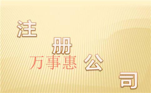 廣東深圳市醫療公司注冊有哪些流程是什么 廣東深圳市醫療公司注冊有哪些流程是什么