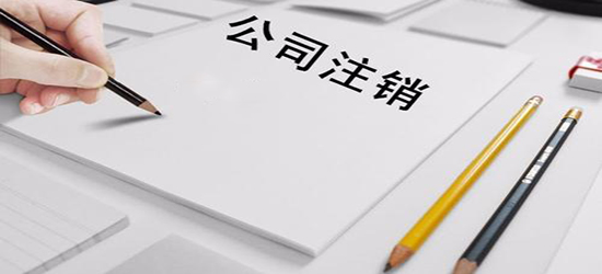 在深圳公司注銷注意的問題有哪些？