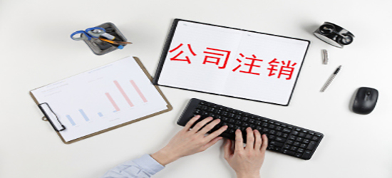 深圳公司注銷資料涉及到的有哪些？